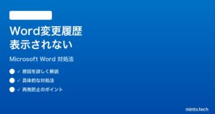 Microsoft Wordの変更履歴が表示されない時の対処法