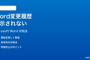 Microsoft Wordの変更履歴が表示されない時の対処法