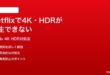 Netflixで4K・HDR再生ができない時の対処法
