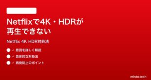 Netflixで4K・HDR再生ができない時の対処法