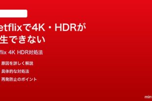 Netflixで4K・HDR再生ができない時の対処法