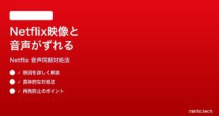 Netflixの映像と音声がずれるリップシンクが合わない時の対処法