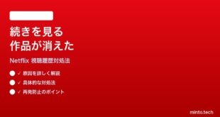 Netflixの続きを見るリストに視聴中作品が表示されない時の対処法