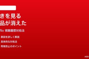 Netflixの続きを見るリストに視聴中作品が表示されない時の対処法