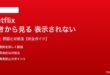 Netflixの続きから見るが表示されない対処法