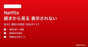 Netflixの続きから見るが表示されない対処法