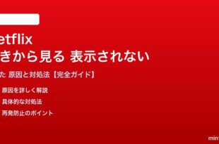 Netflixの続きから見るが表示されない対処法