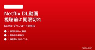 Netflixのダウンロードした動画が視聴前に期限切れになる時の対処法