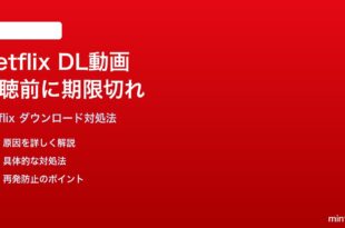 Netflixのダウンロードした動画が視聴前に期限切れになる時の対処法