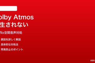NetflixでDolby Atmos空間オーディオが再生されない時の対処法