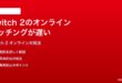 Nintendo Switch 2のオンラインマッチングが遅い繋がらない時の対処法