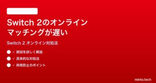 Nintendo Switch 2のオンラインマッチングが遅い繋がらない時の対処法