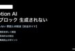 NotionのAIブロックが生成されない対処法