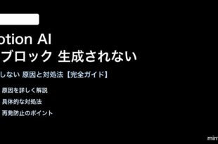 NotionのAIブロックが生成されない対処法