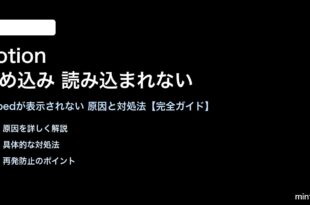 Notionの埋め込みが読み込まれない対処法