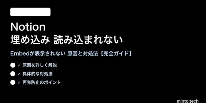 【2026年最新版】Notionの埋め込み（Embed）が読み込まれない・表示されない原因と対処法【完全ガイド】 – minto.tech