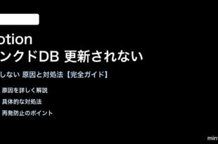 Notionのリンクドデータベースが更新されない対処法