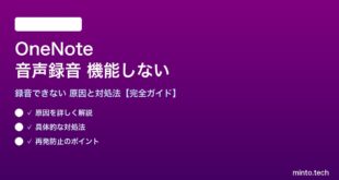 OneNoteの音声録音が機能しない対処法
