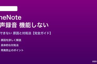 OneNoteの音声録音が機能しない対処法