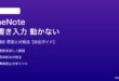 OneNoteの手書き入力が動かない対処法