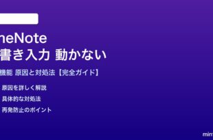 OneNoteの手書き入力が動かない対処法