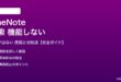 OneNoteの検索が機能しない対処法