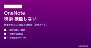 OneNoteの検索が機能しない対処法