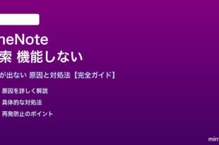 OneNoteの検索が機能しない対処法