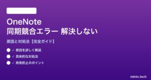 OneNote同期競合エラーが解決しない対処法