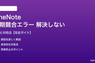 OneNote同期競合エラーが解決しない対処法