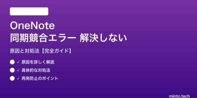 【2026年最新版】OneNoteの同期競合(Sync Conflict)エラーが解決しない原因と対処法【完全ガイド】 – minto.tech