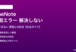 OneNoteの同期エラーが解決しない対処法