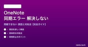 OneNoteの同期エラーが解決しない対処法