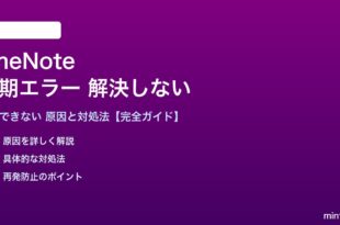 OneNoteの同期エラーが解決しない対処法