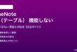 OneNoteの表が機能しない対処法