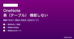 OneNoteの表が機能しない対処法