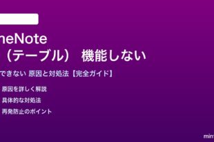 OneNoteの表が機能しない対処法