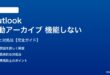 Outlook自動アーカイブが機能しない対処法