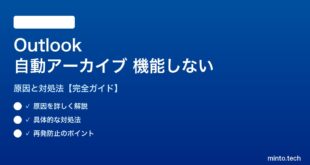 Outlook自動アーカイブが機能しない対処法