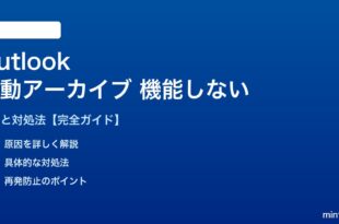 Outlook自動アーカイブが機能しない対処法