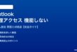 Outlookの代理アクセスが機能しない対処法