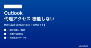 Outlookの代理アクセスが機能しない対処法