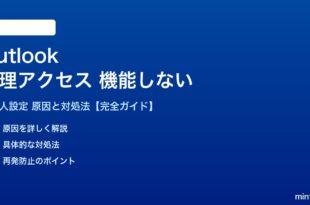 Outlookの代理アクセスが機能しない対処法