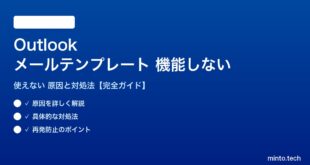 Outlookのメールテンプレートが機能しない対処法