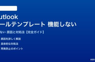 Outlookのメールテンプレートが機能しない対処法