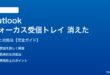 Outlookフォーカス受信トレイが消えた対処法