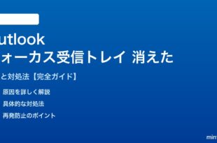 Outlookフォーカス受信トレイが消えた対処法