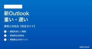 新しいOutlookが重い・遅い対処法