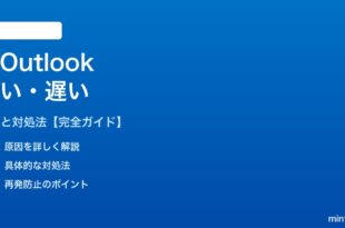 新しいOutlookが重い・遅い対処法