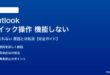 Outlookのクイック操作が機能しない対処法